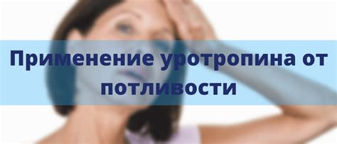 Уротропин от потливости: инструкции, назначение и применение