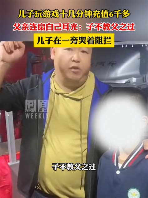 儿子玩游戏充值6000多，父亲自扇耳光：子不教父之过。 热点知多少 凤凰网视频 凤凰网