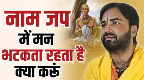 नाम जप के समय मन भटकता है जप मुंह से चलता है मन कैसे वश में करूं Bhakti Prem Satsang Triveni