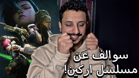 سوالف + مسلسل اركين 👍🔥Arcane - YouTube