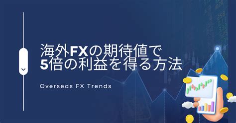 海外fx期待値で5倍の利益を得る方法