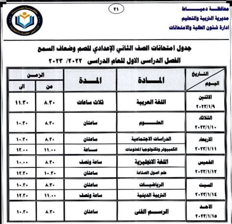 محافظ دمياط تعتمد جداول امتحانات الفصل الدراسي الأول للمراحل التعليمية