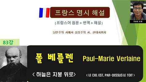 폴 베를렌 하늘은지붕위로 Paul Marie Verlaine LE CIEL EST PAR DESSUS LE TOIT