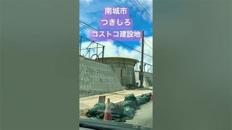 2023年 8月 沖縄 コストコ 建設 南城市 Shortfeed Okinawa Youtube