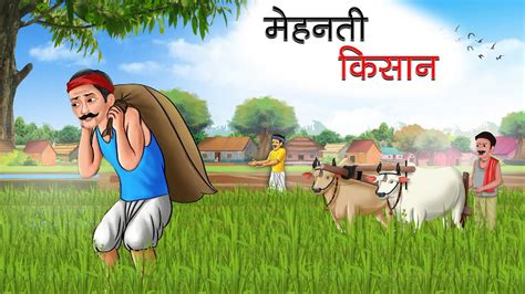 Mehanati Kisaan Hindi Kahaniya Hindi Stories