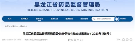 黑龙江省药品监督管理局药品gmp符合性检查结果通告（2023年 第8号） 中国质量新闻网