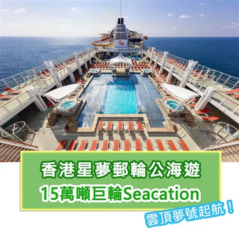 「網購fun享」 【郵輪公海遊】2晚／3晚星夢郵輪dream Cruises雲頂夢號 15萬噸巨輪seacation