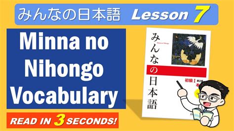 Minna No Nihongo Vocabulary Lesson 7 みんなの日本語 単語 7課 Youtube