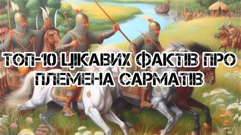 ТОП-10 цікавих фактів про племена сарматів #українською #сармати - YouTube