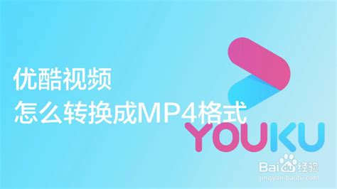 优酷视频怎么转换成mp4格式 百度经验