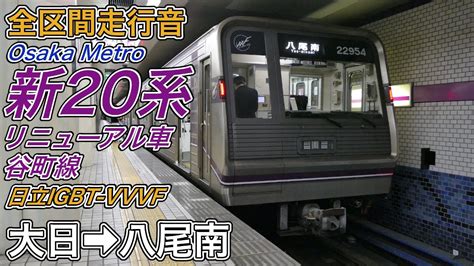 全区間走行音Osaka Metro新20系リニューアル車谷町線大日八尾南 2024 3 31 YouTube