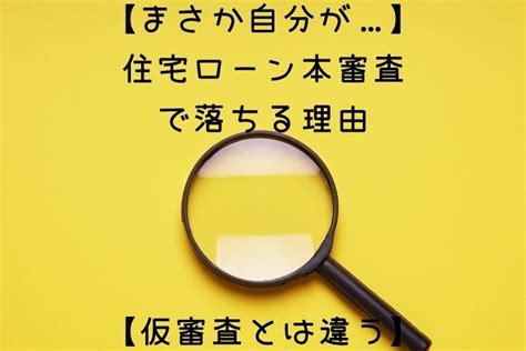 【まさか自分が】住宅ローン本審査で落ちる理由【仮審査とは違う】