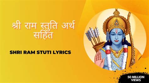 Shri Ram Stuti Lyrics श्री राम स्तुति अर्थ सहित