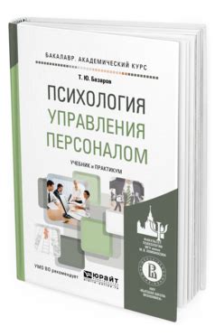 Базаров Т. Ю. Психология управления персоналом — купить, читать онлайн ...