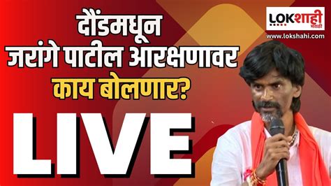 Manoj Jarange Patil Daund Sabha Live मनोज जरांगे पाटील यांची