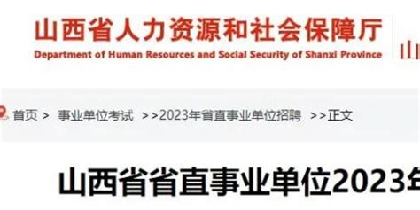 山西省省直事业单位2023年公开招聘工作人员笔试工作公告手机新浪网