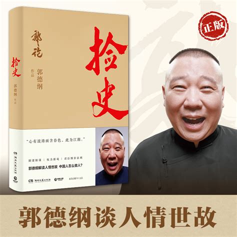 郭论捡史江湖郭德纲著谈中国式人情社会解读市井文化大话经典名著解读中国式人性人情虎窝淘