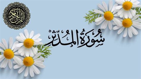 Beautiful Recitation of Surah Al_Muddathir - YouTube