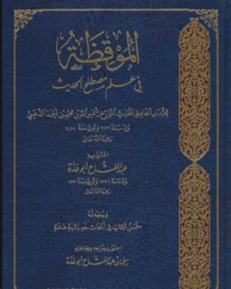 تحميل كتاب الموقظة في علم مصطلح الحديث Pdf محمد بن أحمد بن عثمان بن قايماز الذهبي شمس الدين أبو