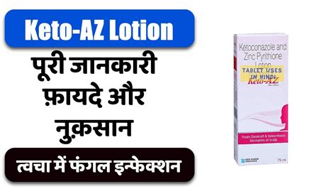 Keto Az Lotion Uses In Hindi त्वचा में फंगल इन्फेक्शन Side Effects