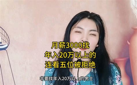 月薪3000居然想找年入20万以上的男士，连续被拒绝还不服气 娜姐说情感 娜姐说情感 哔哩哔哩视频