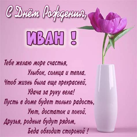 Именная открытка с днем рождения мужчине Ивану (скачать бесплатно)