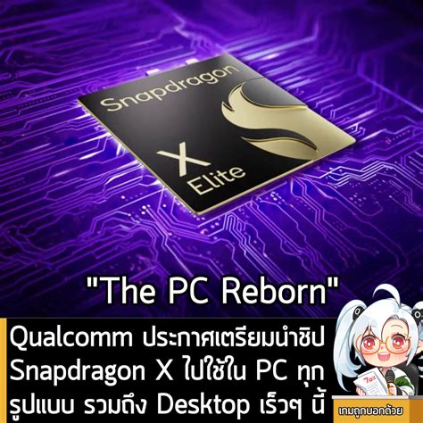 [news] Qualcomm ประกาศเตรียมนำชิป Snapdragon X ไปใช้ใน Pc ทุกรูปแบบ รวมถึง Desktop เร็วๆ นี้