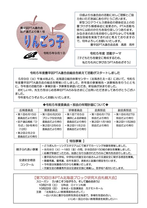 りんごっこ 豊平区pta連合会 区p連だより 令和5年度 第1号の発行について202391 札幌市pta協議会