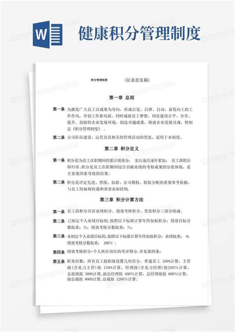 积分管理制度草案word模板下载熊猫办公