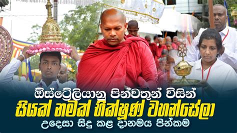 සියක් නමක් උදෙසා සිදුකෙරෙන 2024 ජනවාරි මස පළමු පිංකම Youtube