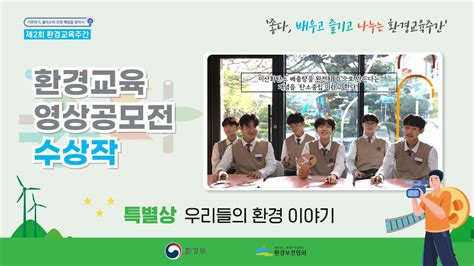 2023 환경교육영상공모전 특별상우리들의 환경이야기 Youtube