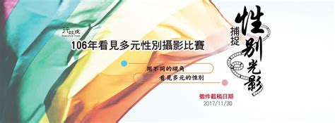 認識與尊重多元性別者 行政院「看見多元性別攝影比賽徵件活動」開跑 一零一傳媒