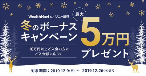 「wealthnavi For ソニー銀行」冬のボーナスキャンペーン｜ウェルスナビ株式会社のプレスリリース