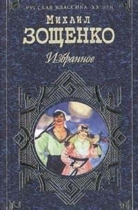 Лучшие книги Михаила Михайловича Зощенко