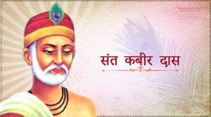 Sant Kabir Das Jayanti 2021 – CrackitToday Affairs