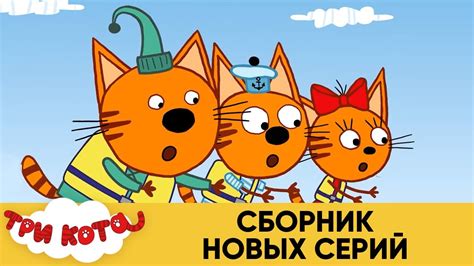Мультик 3 Кота Новые Серии 2022 Года — Новый год 2022