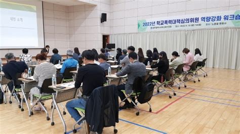 광주서부교육지원청 학교폭력대책심의위원 역량강화 워크숍 개최 연합뉴스