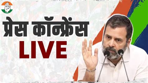 राहुल गांधी की प्रेस कॉन्फ्रेंस। Rahul Gandhi Press Conference Live Youtube