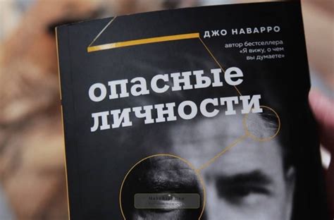 Четыре типа опасных людей / Джо Наварро