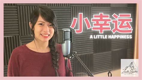 田馥甄 Hebe Tien 小幸运 A Little Happiness Cover 翻唱 Zionette Esther 郑嘉慧