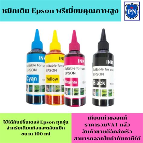 น้ำหมึกเติมแท้งก์ Epson 100ml Cสีฟ้าราคาพิเศษ คุณภาพสูง เกรดa สำหรับเติมเครื่องปริ้น Epson ติด