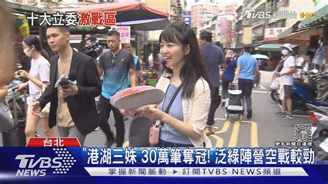 2024立委激戰區曝 「港湖三姝」討論度奪冠｜tvbs新聞 Tvbsnews01 Youtube