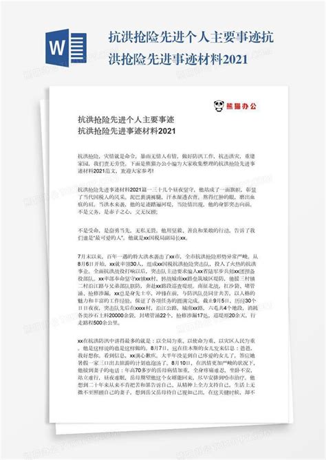 抗洪抢险先进个人主要事迹抗洪抢险先进事迹材料2021word模板下载编号vnjezmnk熊猫办公