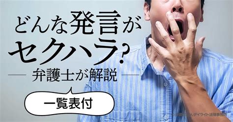 どんな発言がセクハラ？弁護士が解説【一覧表付】 労働問題の相談はデイライト法律事務所