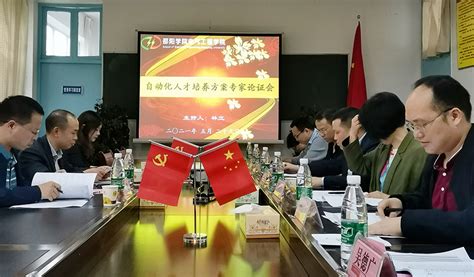 电气工程学院召开自动化专业人才培养方案专家论证会 邵阳学院