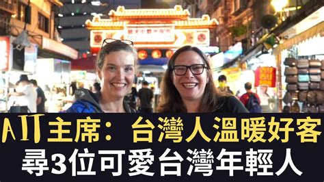 台灣女生僅回「我們不一樣」 中國學生卻氣瘋想打人｜ait主席：謝謝台灣人溫暖好客｜戰狼盧沙野稱前蘇聯國家沒主權（20230423