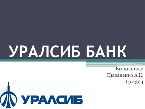 УралСиб Банк - презентация онлайн