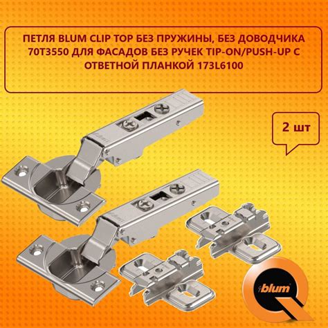 Петля Blum CLIP top без пружины без доводчика 70T3550 для фасадов без