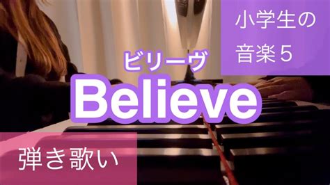 【弾き歌い】believeビリーヴ ビリーブ 小学5年生 教科書小学生の音楽5 Youtube