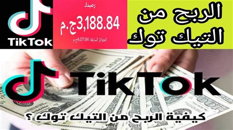 اسهل طريقه لكسب المال من التيك توك تصل الي 5000 جنيه الربح من التيك توك